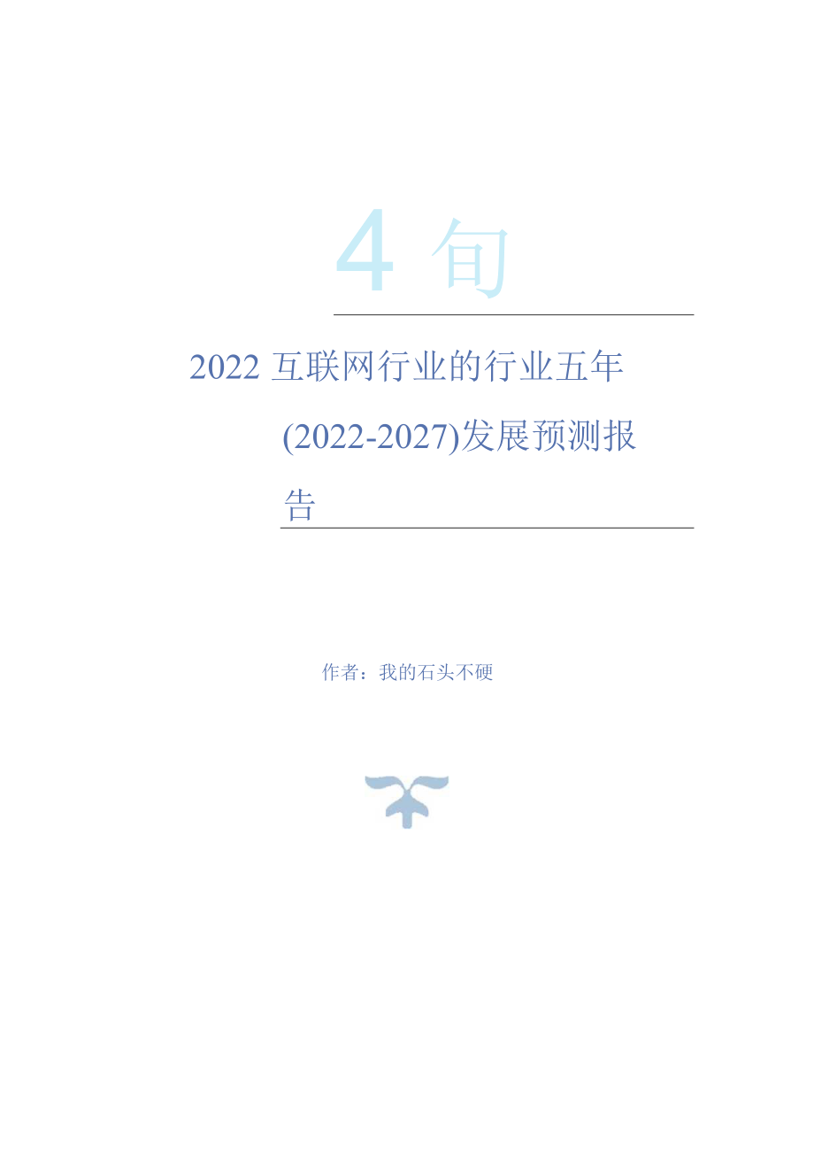 2022年互联网行业的行业五年(2022-2027)发展预测报告.docx_第1页