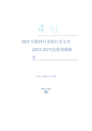 2022年互联网行业的行业五年(2022-2027)发展预测报告.docx