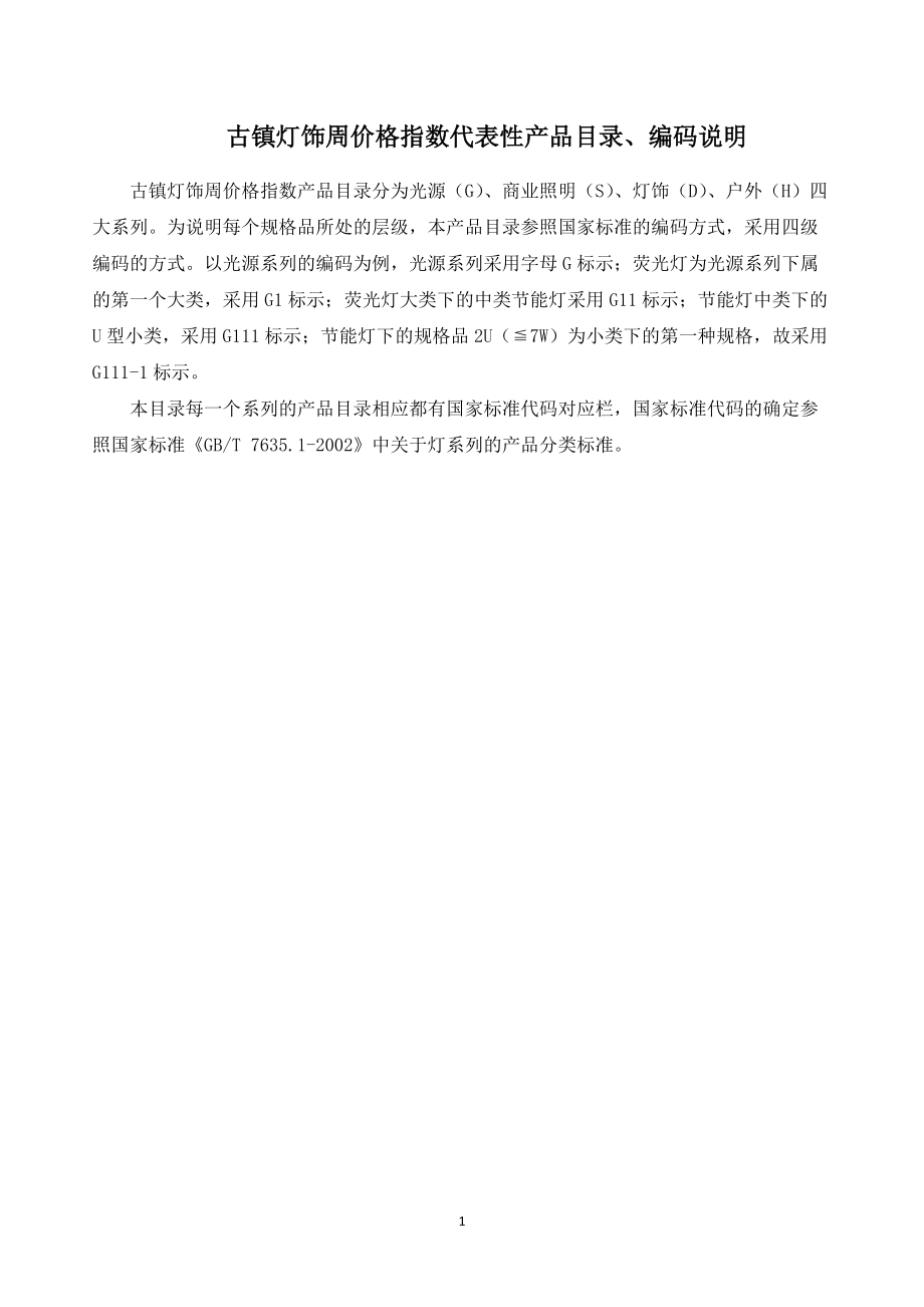 古镇灯饰周价格指数代表性产品目录编码说明.docx_第1页