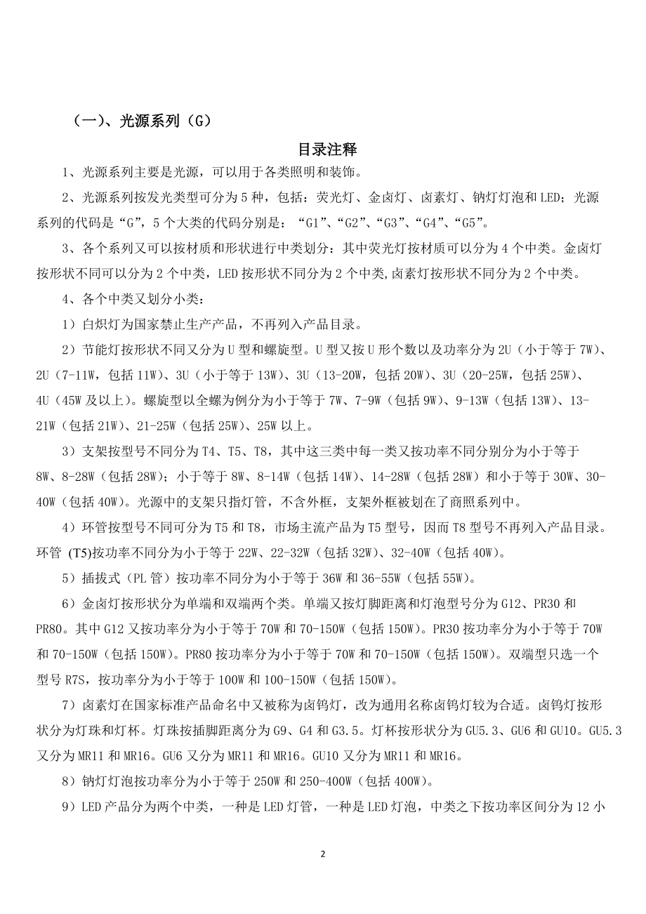 古镇灯饰周价格指数代表性产品目录编码说明.docx_第2页