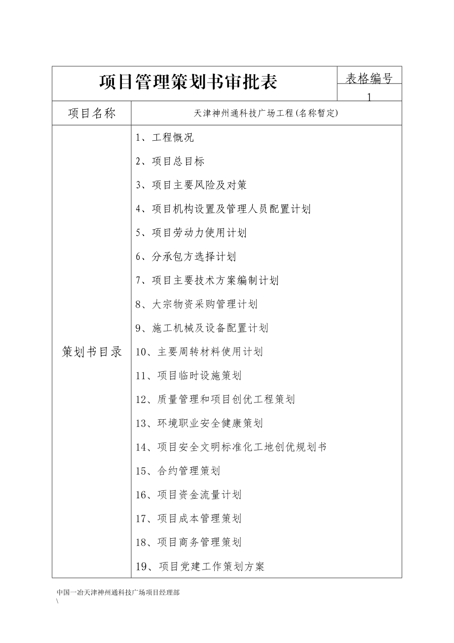 某公司项目施工策划书.docx_第1页