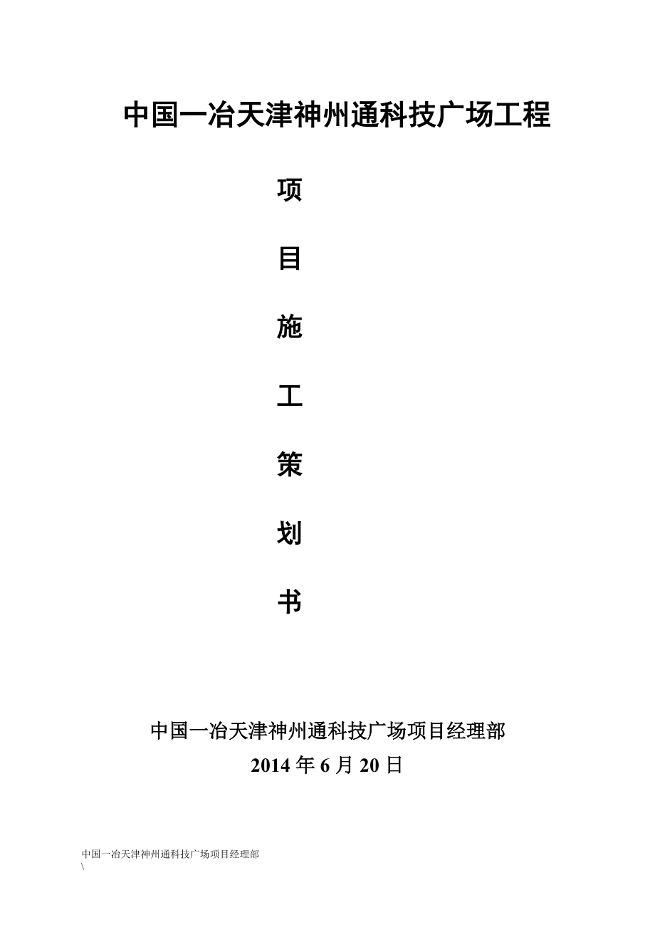 某公司项目施工策划书.docx_第3页