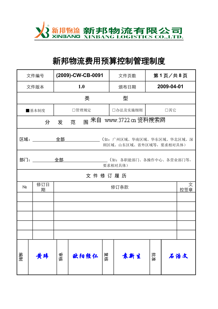 新邦物流费用预算控制管理制度.docx_第1页