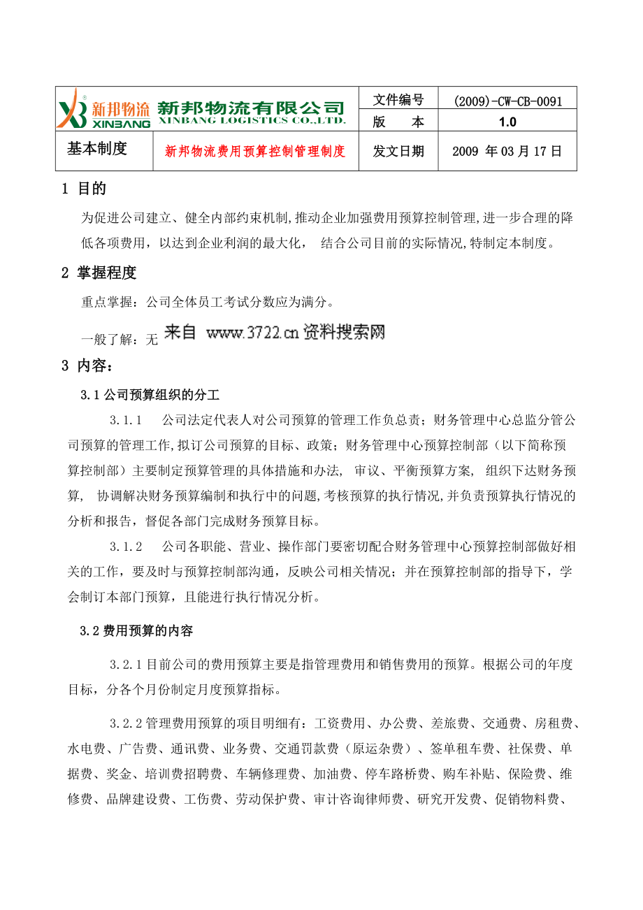 新邦物流费用预算控制管理制度.docx_第2页