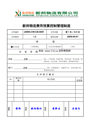 新邦物流费用预算控制管理制度.docx