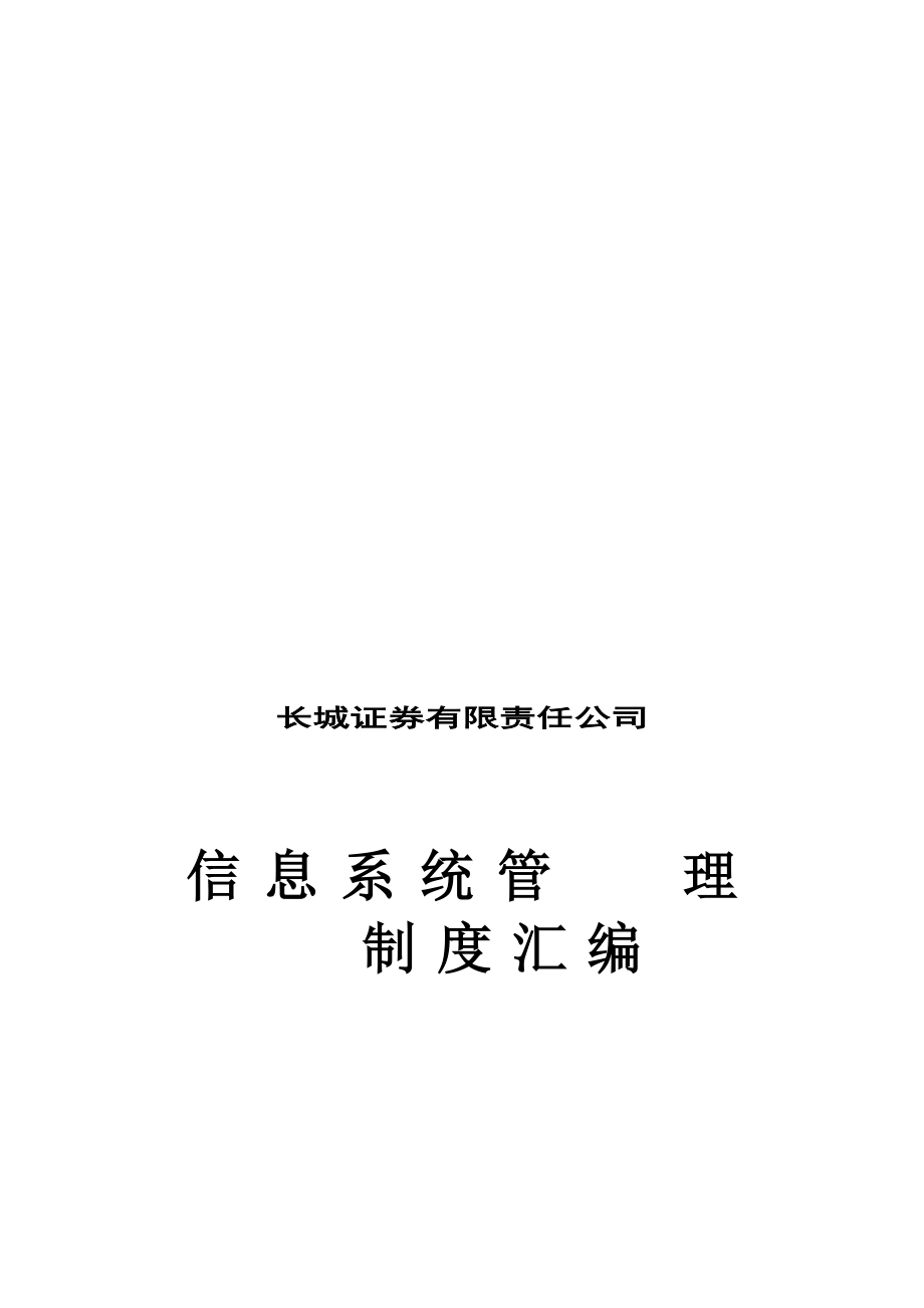 某公司信息系统管理制度汇编.docx_第1页