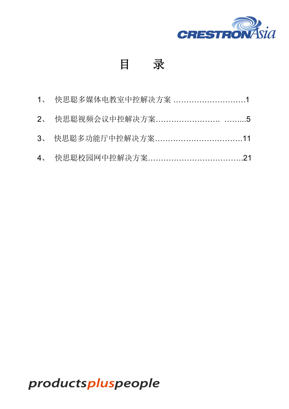 快思聪(crestron)产品各种应用方案.docx_第2页