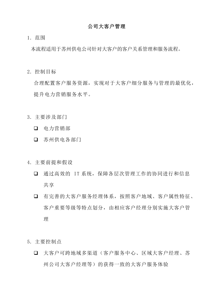 某供电公司大客户管理制度.docx_第1页