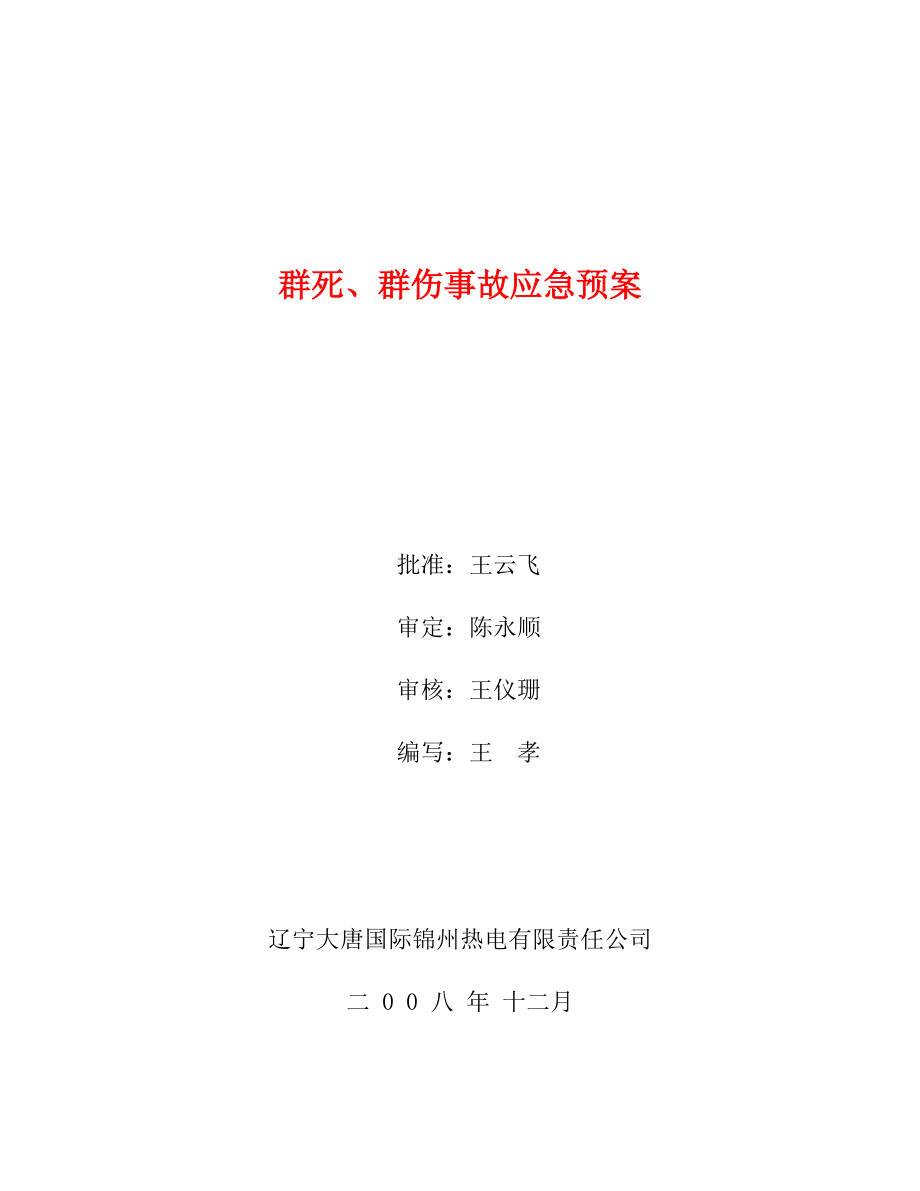 某公司事故紧急预案.docx_第3页