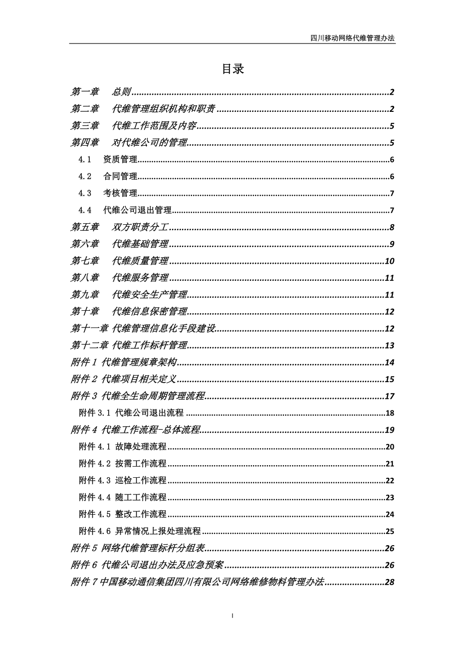 某公司网络代维管理办法.docx_第2页