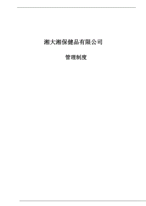 某保健品有限公司管理制度汇编.docx