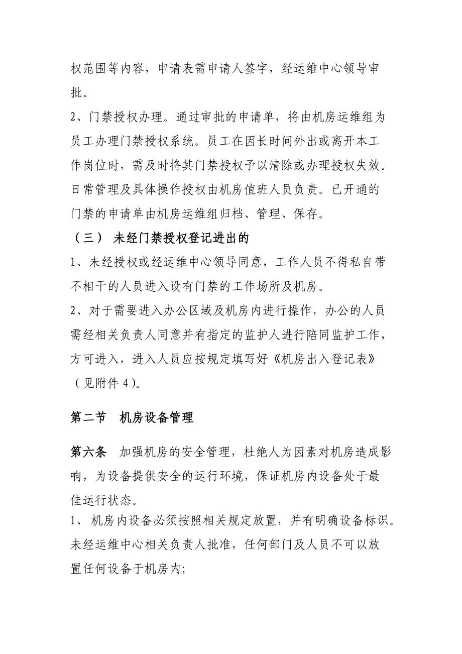 某信息中心机房运维管理办法.docx_第3页