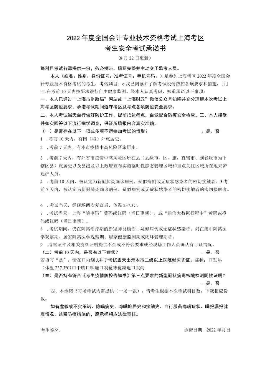 2022年度全国会计专业技术资格考试上海考区考生安全考试承诺书.docx_第1页