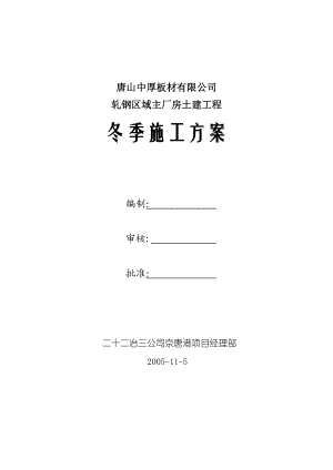 唐山中厚板材有限公司轧钢区域主厂房土建工程冬季施工方案(DOC11页).doc