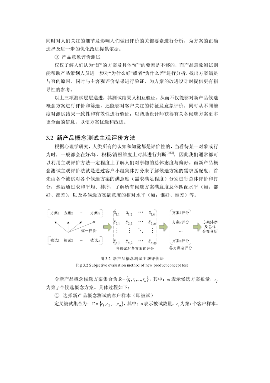 新产品多维度概念测试与评价方法研究.docx_第3页