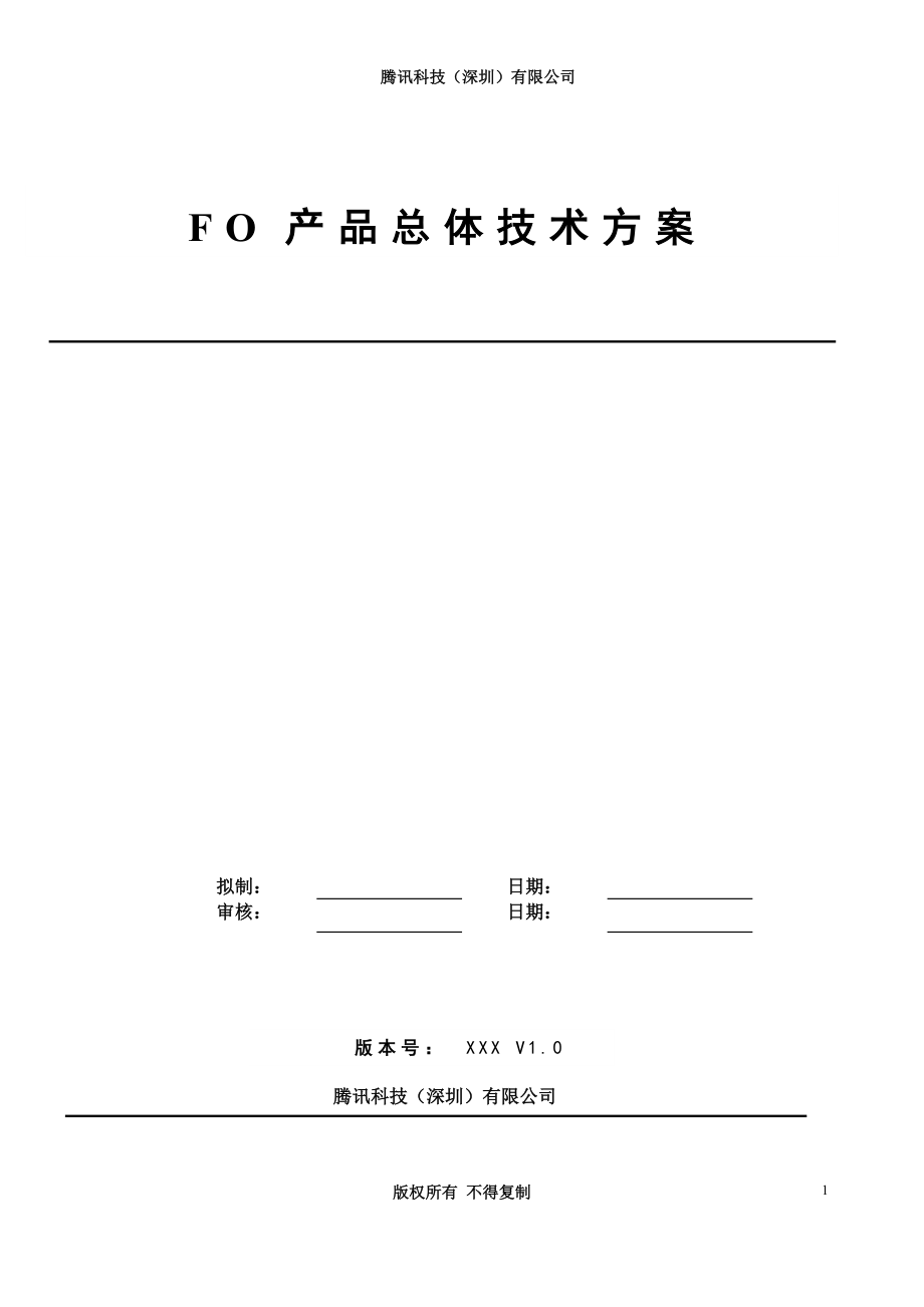 某公司FO产品总体技术方案.docx_第1页