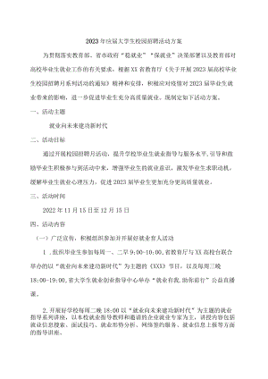 2023年应届高校毕业生校园招聘活动方案汇编.docx