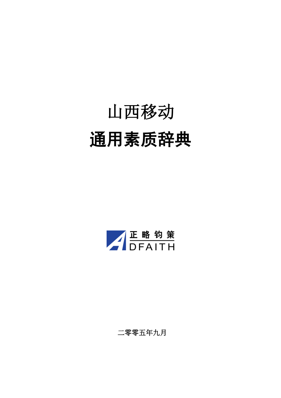 山西移动公司通用素质辞典.docx_第1页