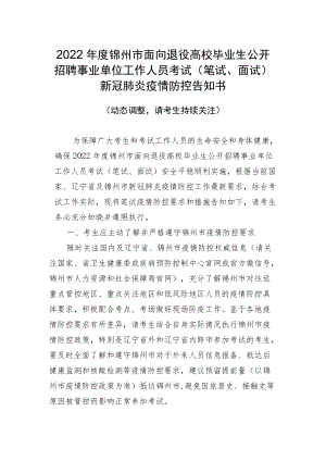 2022年度锦州市面向退役高校毕业生公开招聘事业单位工作人员考试笔试、面试新冠肺炎疫情防控告知书.docx