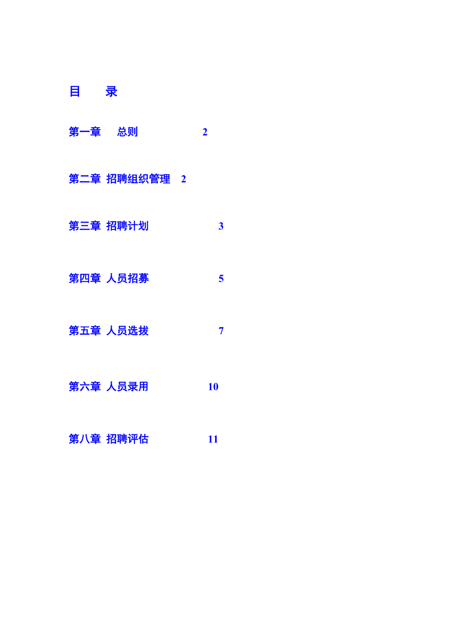 招聘体系管理制度-HR猫猫.docx_第2页