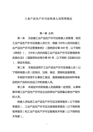 工业产品生产许可证核查人员管理规定(DOC58页).doc