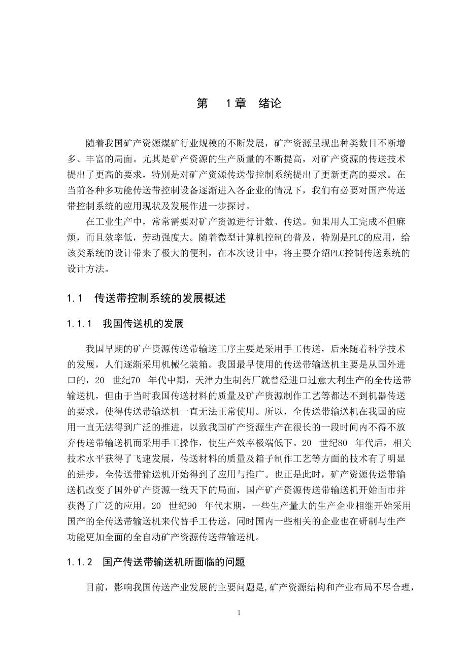 基于plc传送带运送产品控制设计.docx_第1页