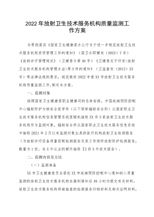 2022年放射卫生技术服务机构质量监测工作方案（全套资料）.docx