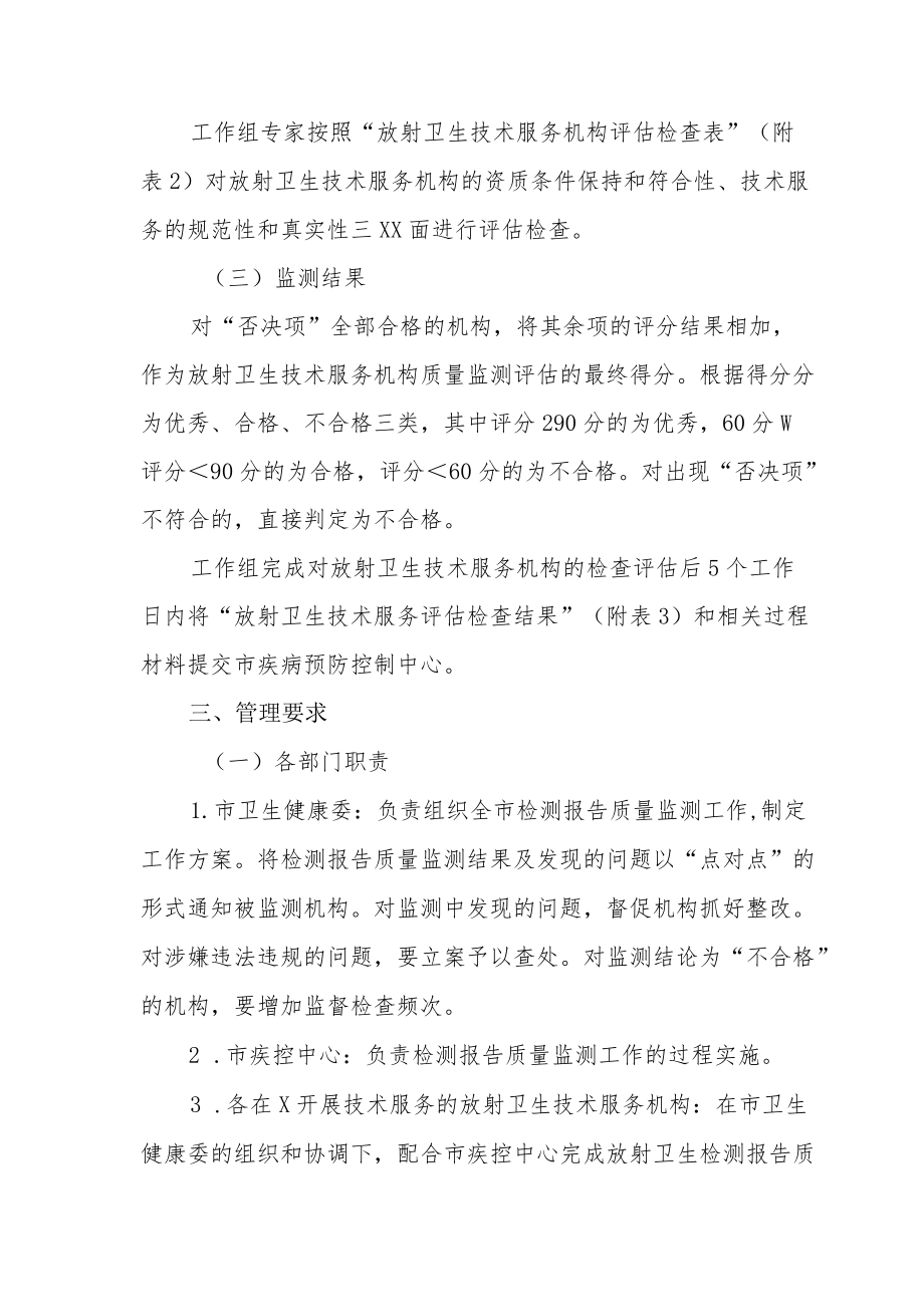 2022年放射卫生技术服务机构质量监测工作方案（全套资料）.docx_第3页