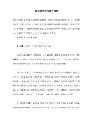 新闻策划的适度性原则分析.docx