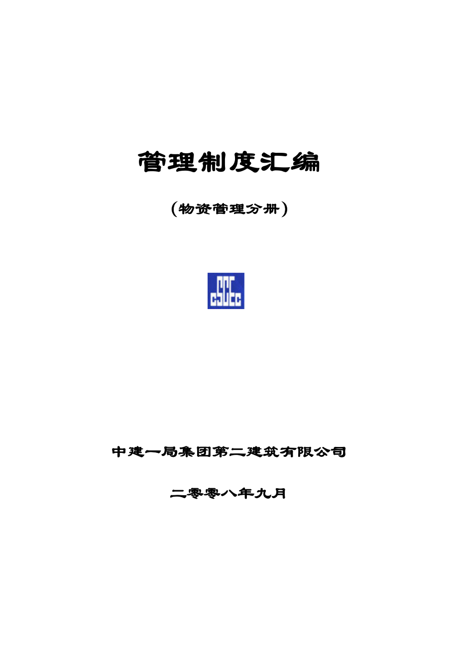 某建筑有限公司管理制度汇编.docx_第1页