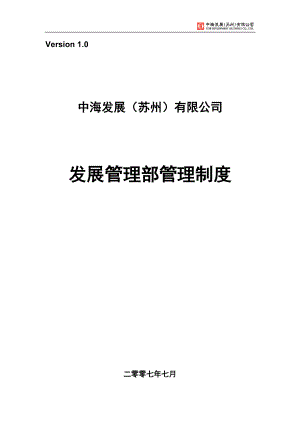 某公司发展管理部管理制度范本.docx