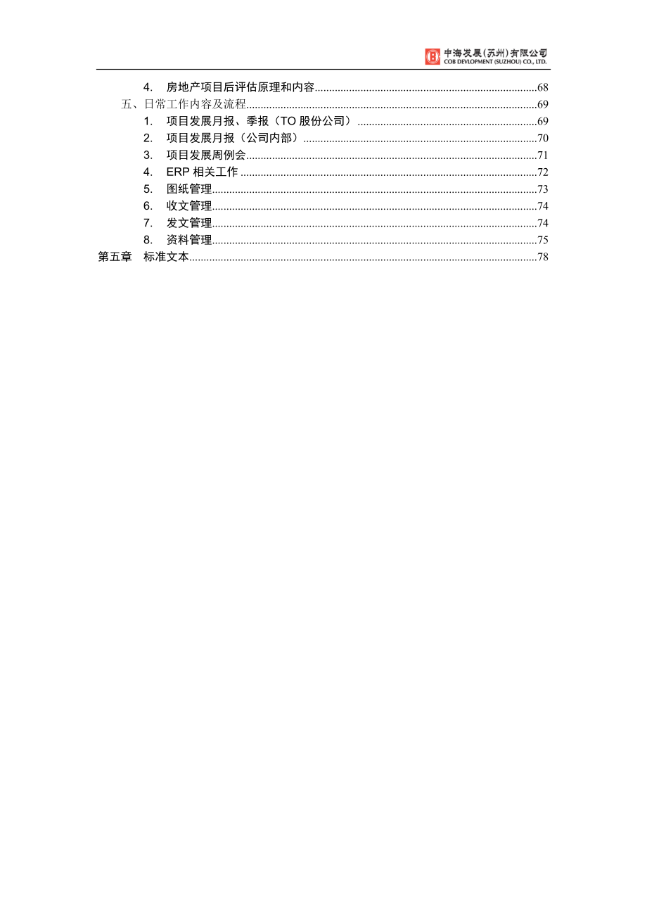 某公司发展管理部管理制度范本.docx_第3页