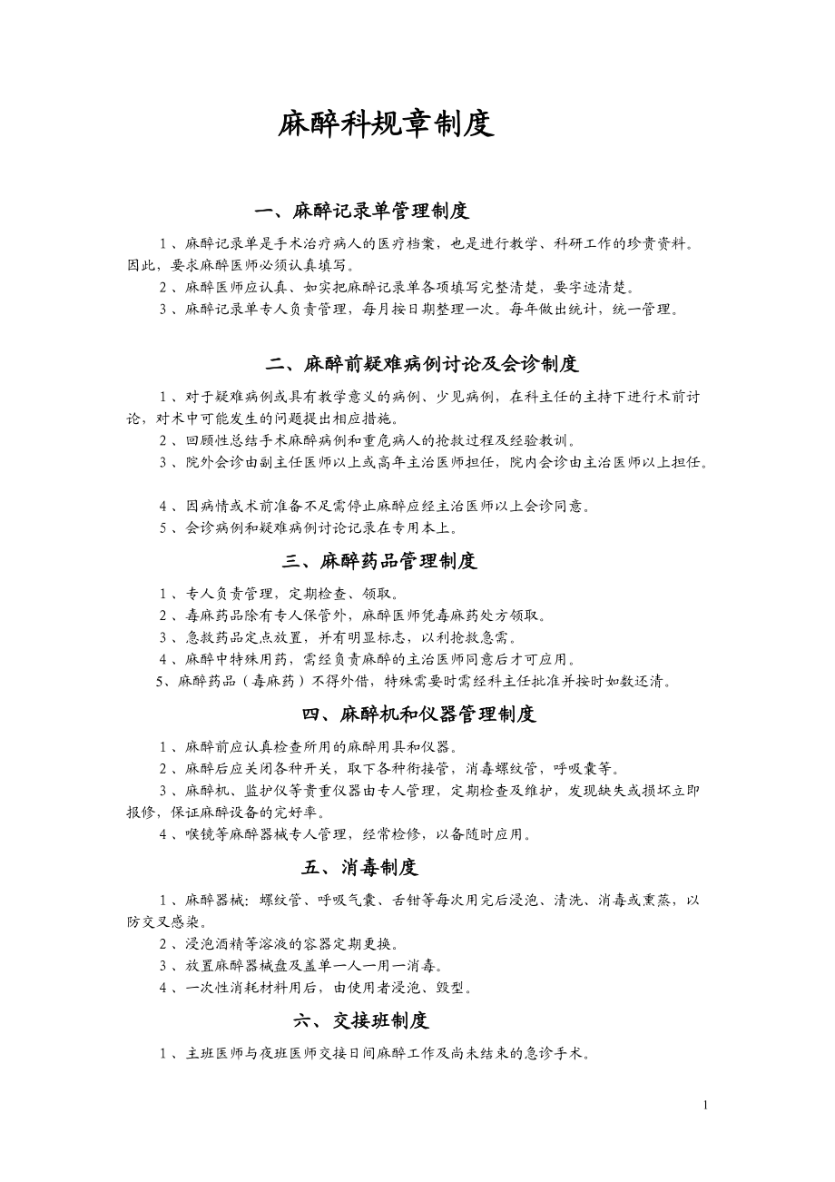 某医院麻醉科规章制度及各种操作常规.docx_第1页