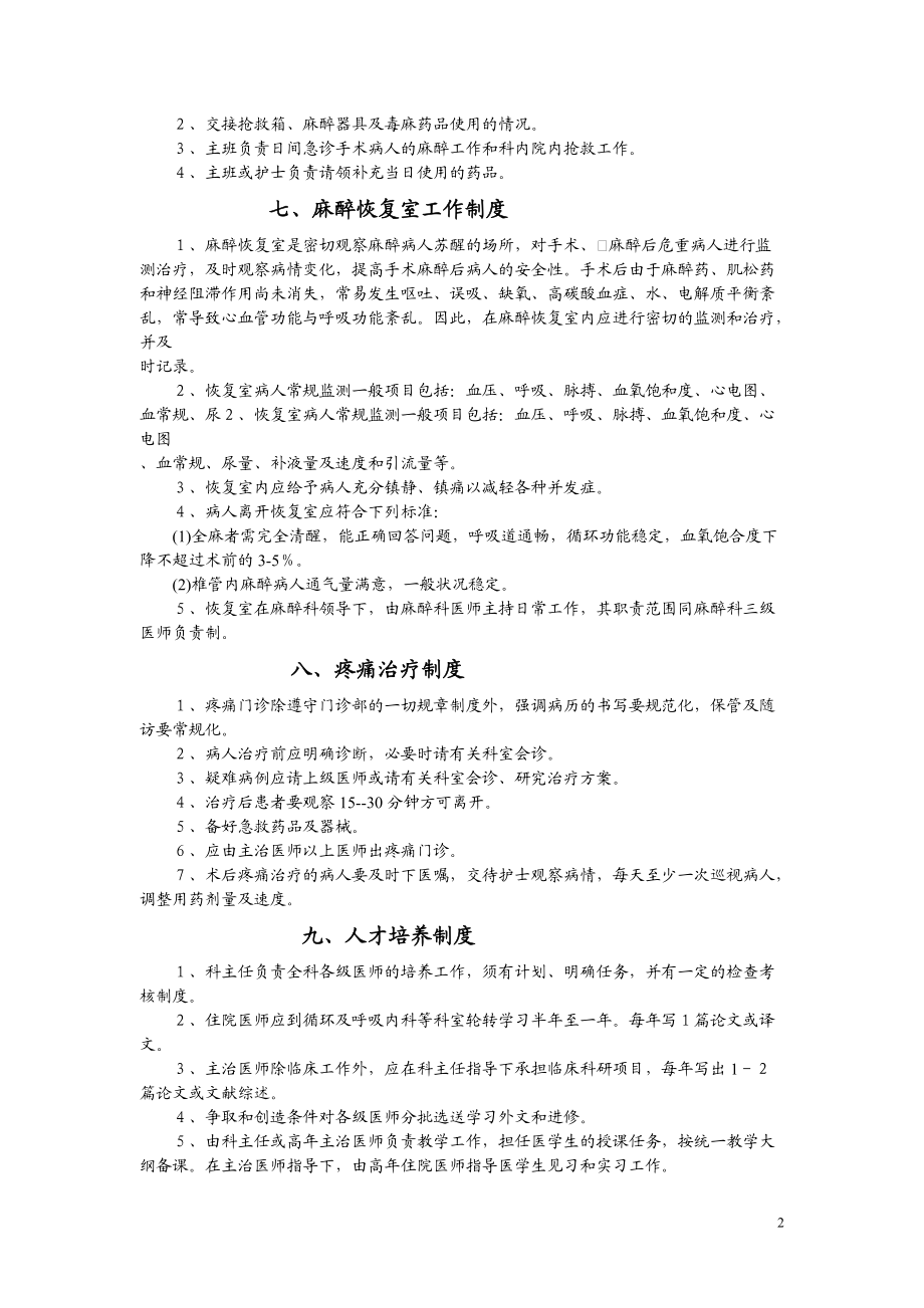 某医院麻醉科规章制度及各种操作常规.docx_第2页