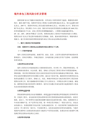 境外承包工程风险分析及管理.docx