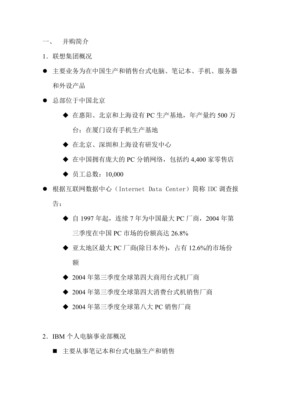 对联想上市公司购并财务动机及其并购方式的分析.docx_第3页