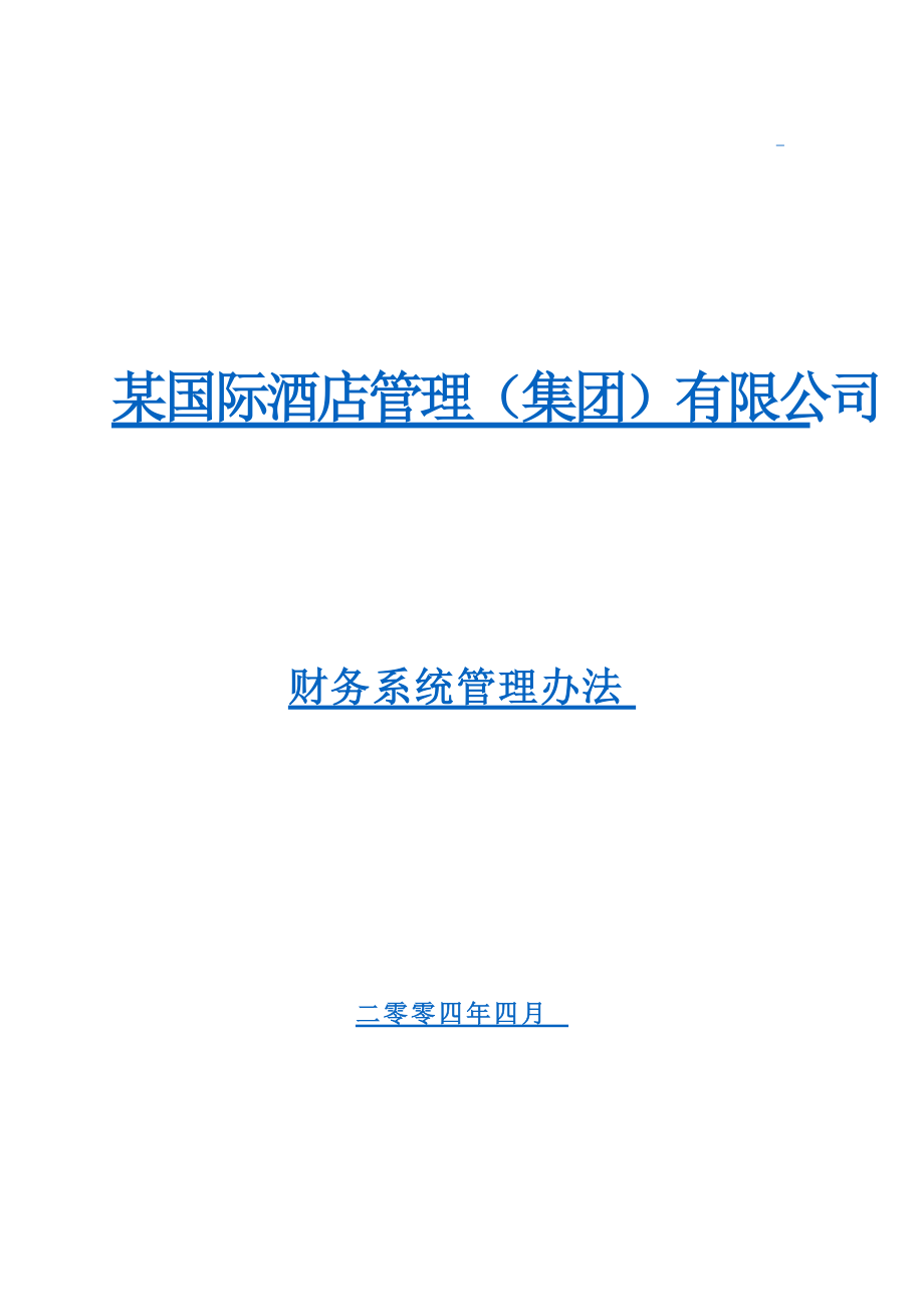 某国际酒店管理公司财务系统管理办法(81P).docx_第1页