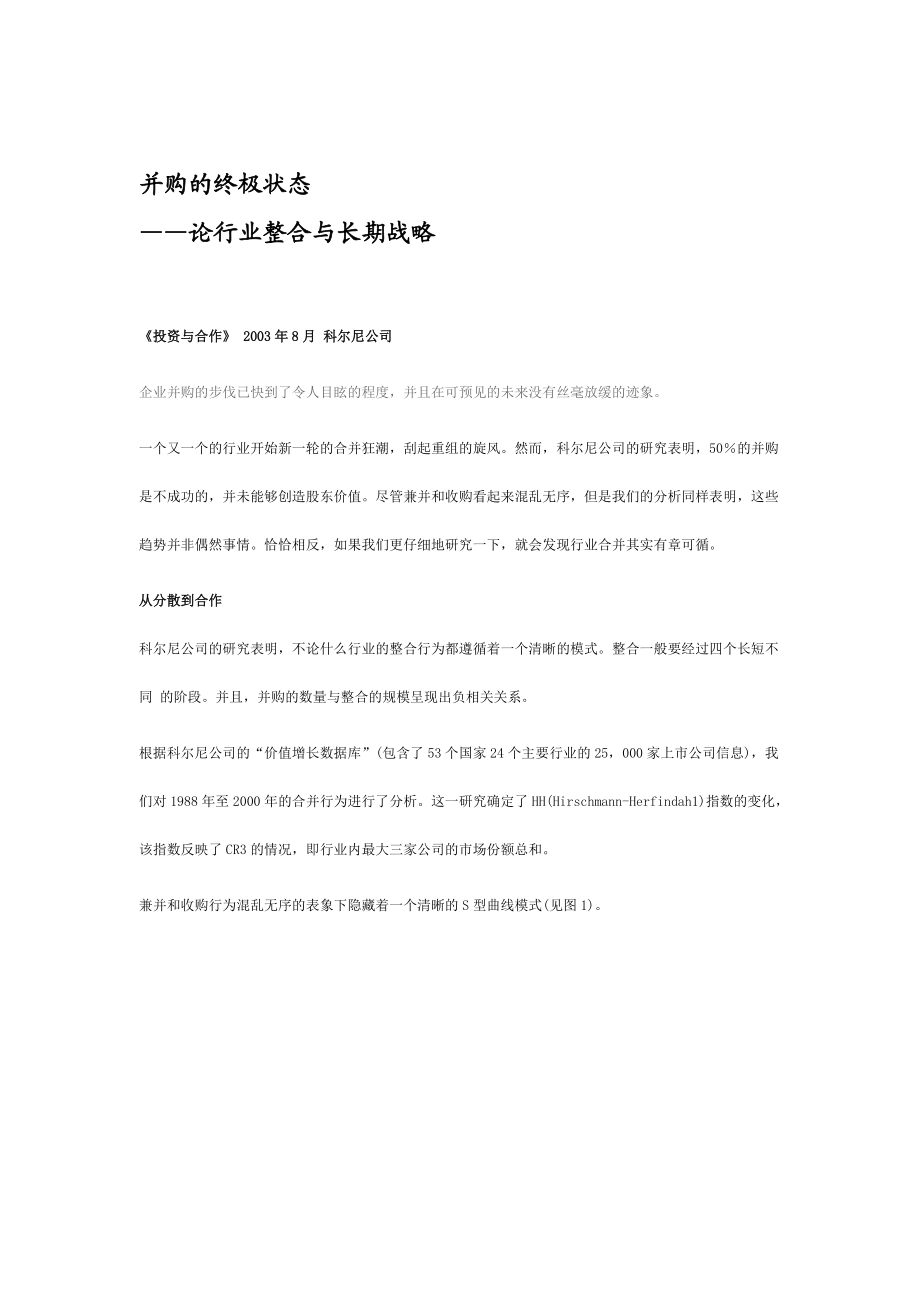 并购的终极状态之论行业整合与长期战略(doc 9页).docx_第1页