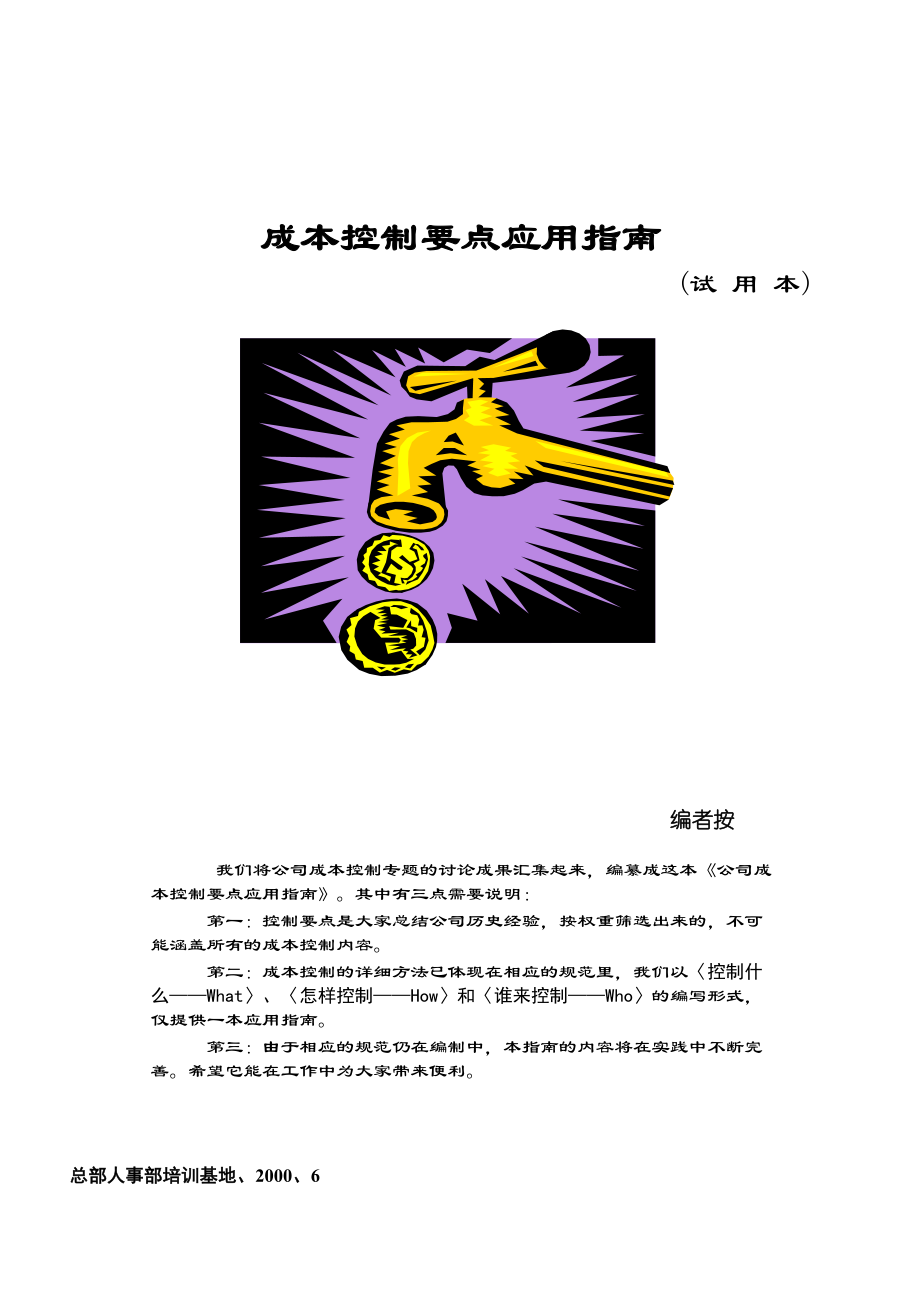 房地产-管理类资料--房地产企业成本控制要点应用指南（doc19).docx_第1页