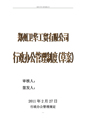 某某工贸有限公司行政办公管理规定.doc