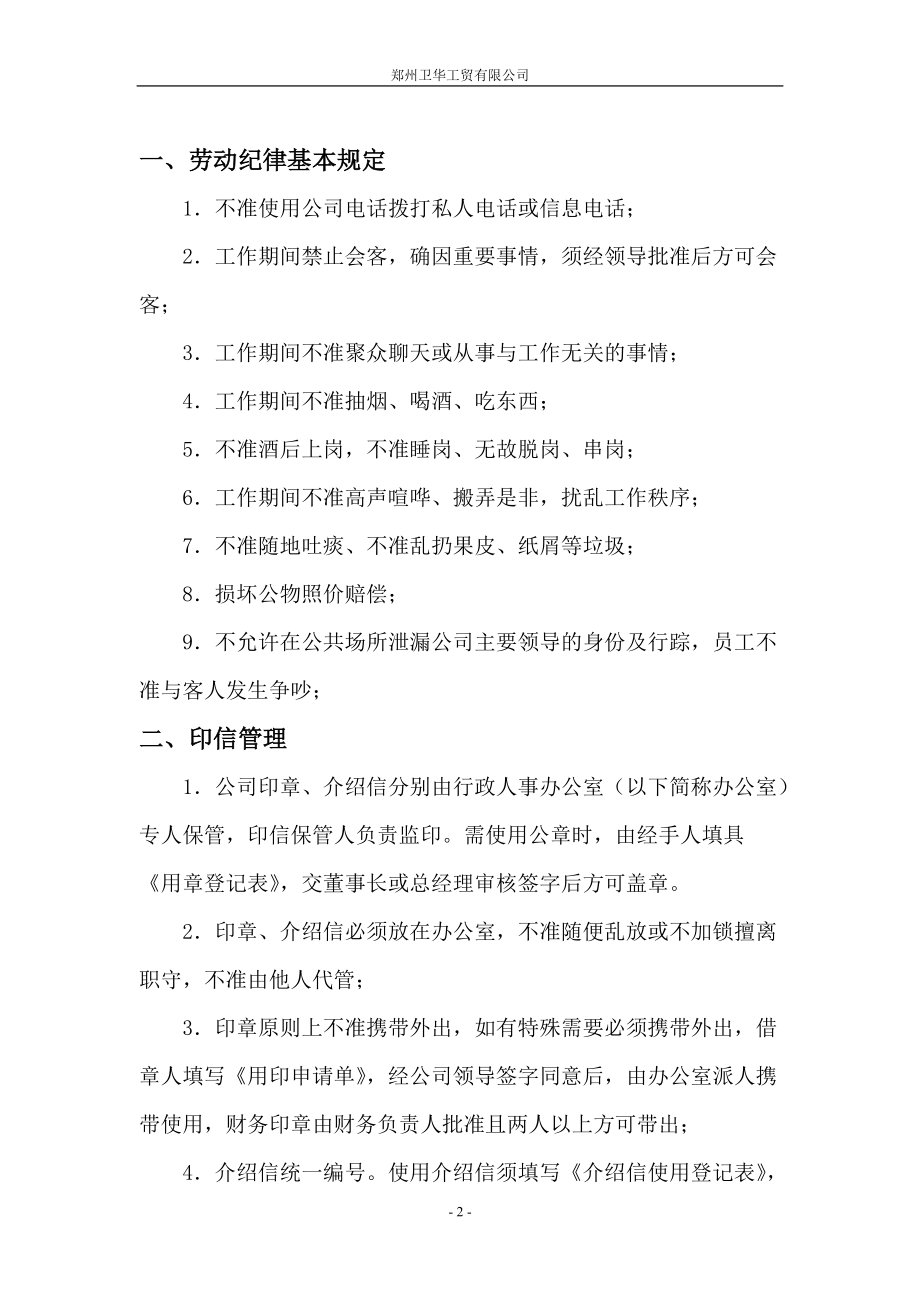 某某工贸有限公司行政办公管理规定.doc_第2页