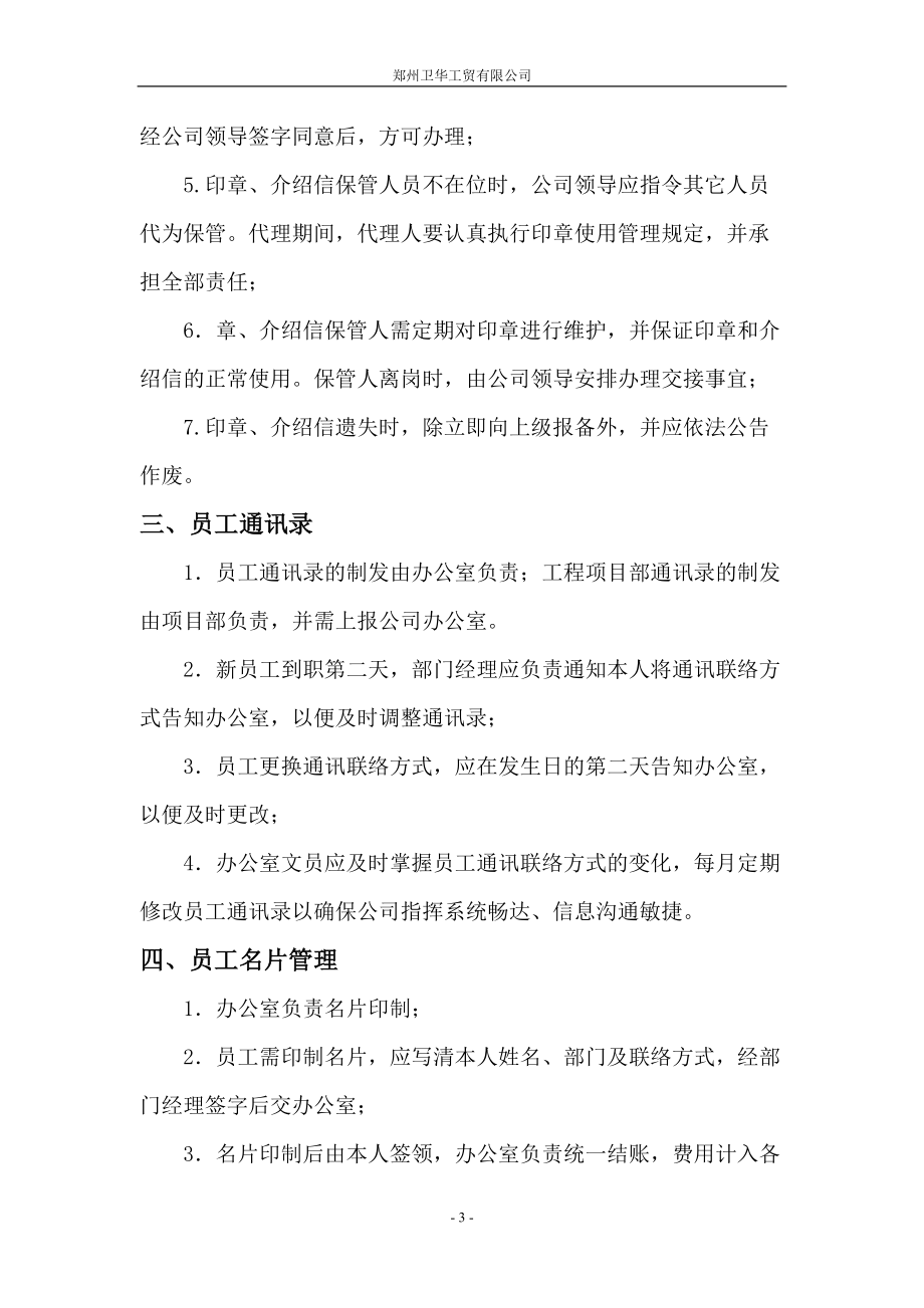 某某工贸有限公司行政办公管理规定.doc_第3页