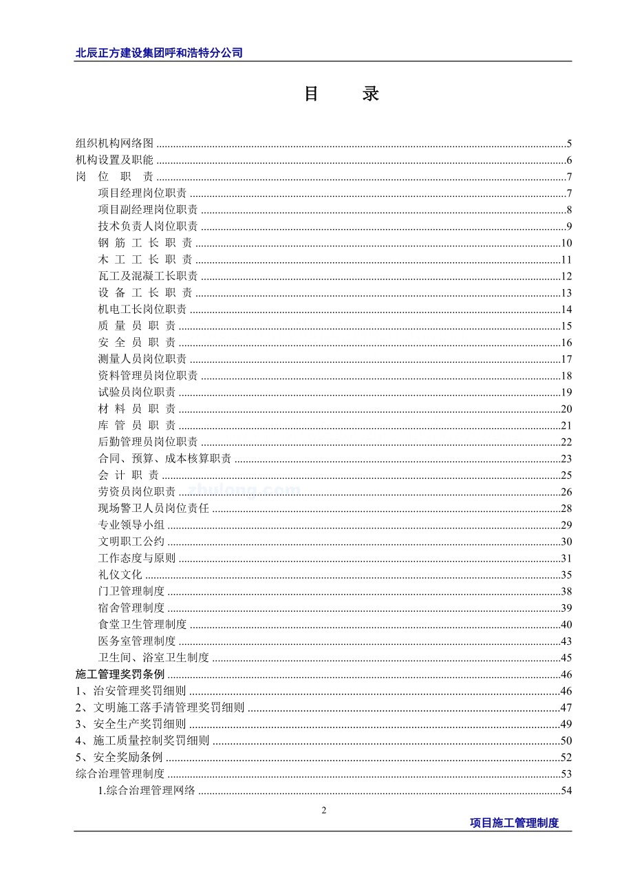 某建设集团有限公司项目部施工管理制度汇编.docx_第2页