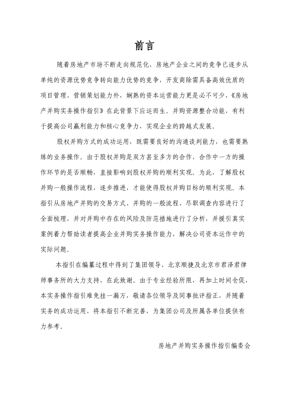 房地产并购实务操作指引教材.docx_第1页