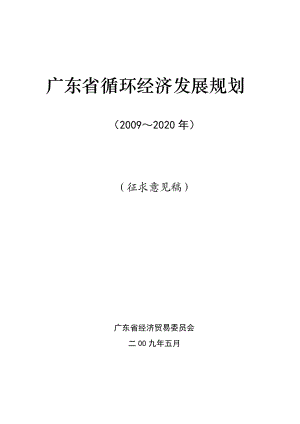 广东省循环经济发展规划.docx