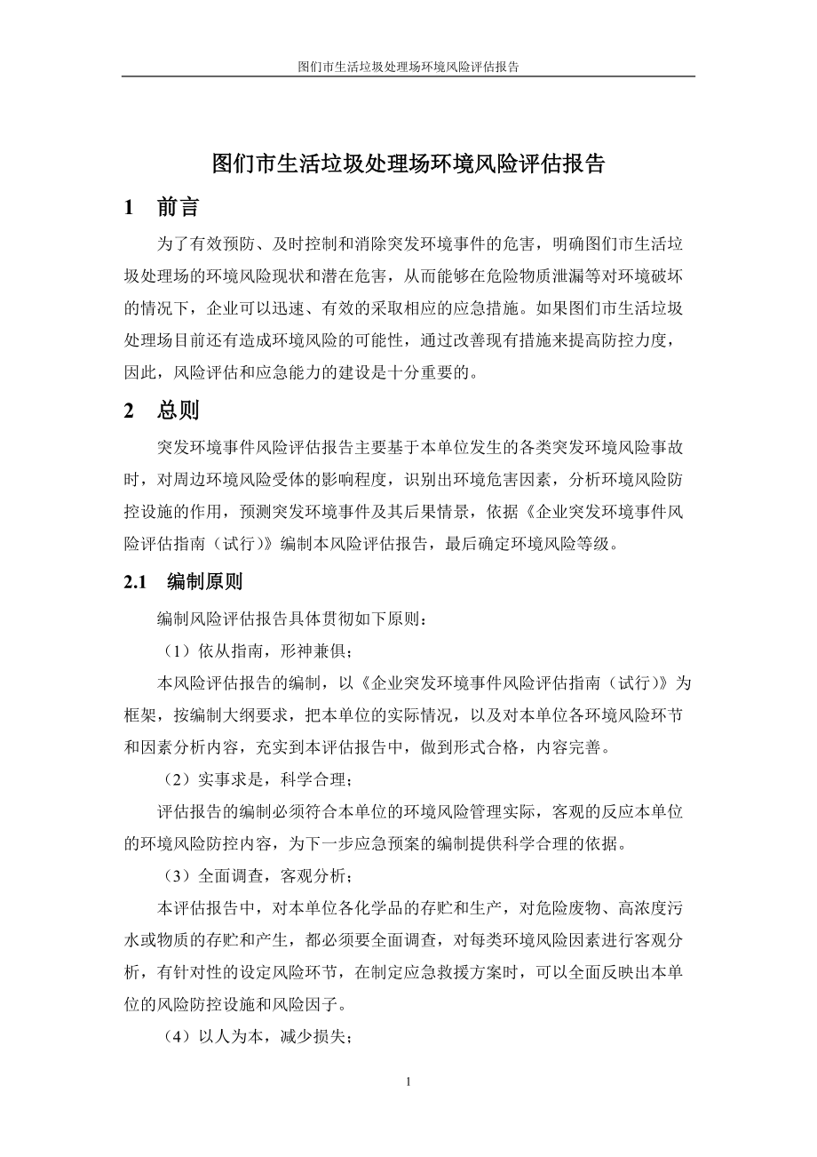 图们市生活垃圾处理场环境风险评估报告(DOC30页).doc_第3页