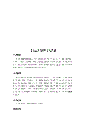 学生会素质拓展活动策划方案.docx