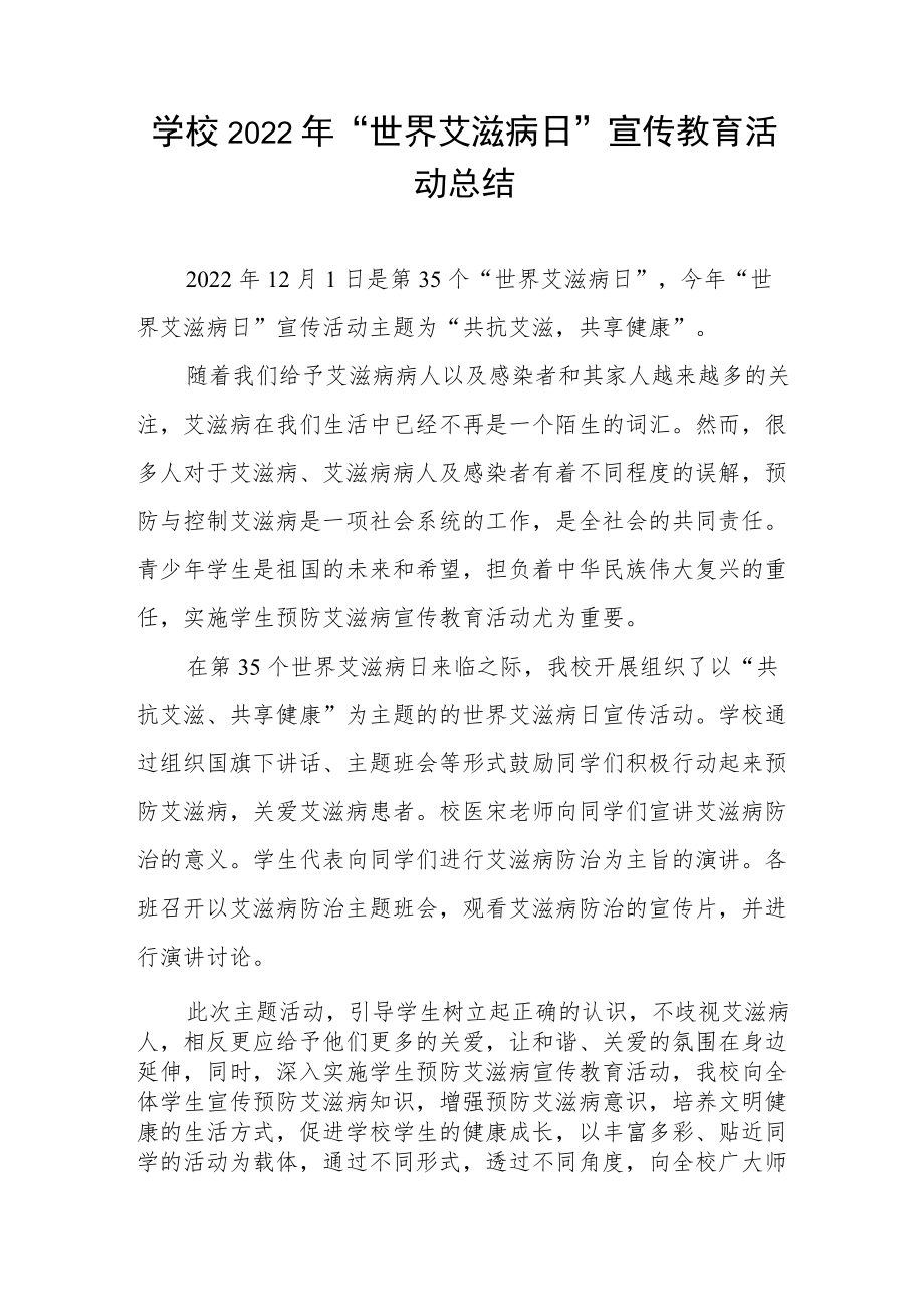 2022年学校世界艾滋病日宣传活动总结汇总.docx_第3页