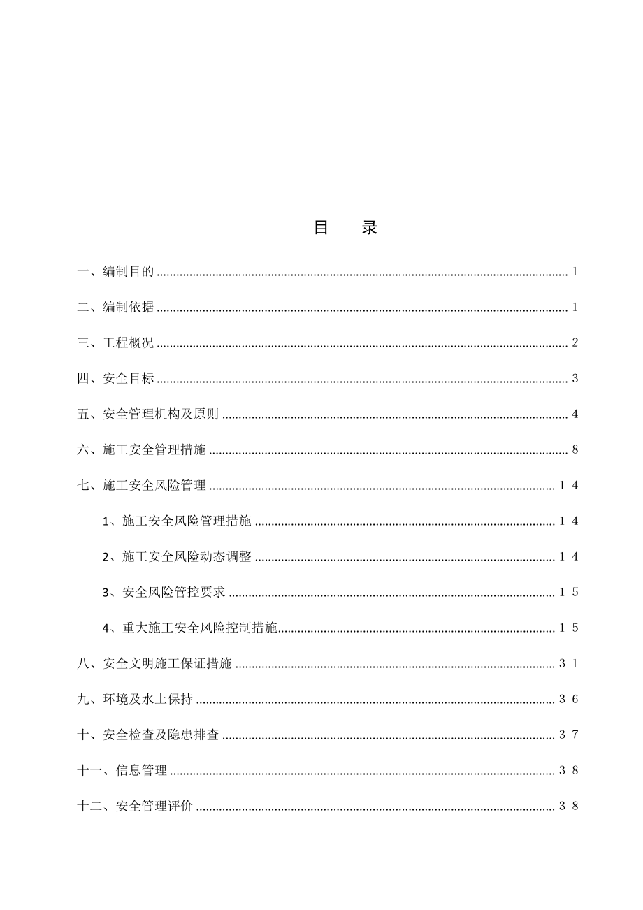 施工安全管理及风险控制方案(完).docx_第1页