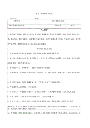 14 水电工安全技术交底.docx